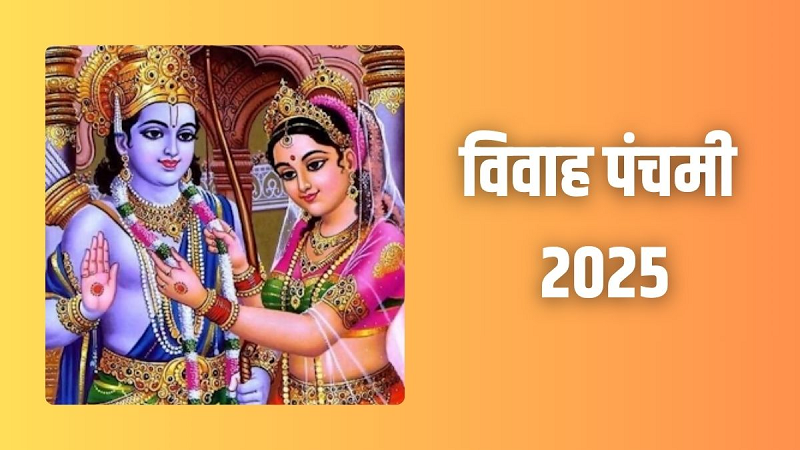 Vivah Panchami 2025: क्यों मनाई जाती है विवाह पंचमी जानें धार्मिक महत्व शुभ मुहूर्त और पूजा विधि।