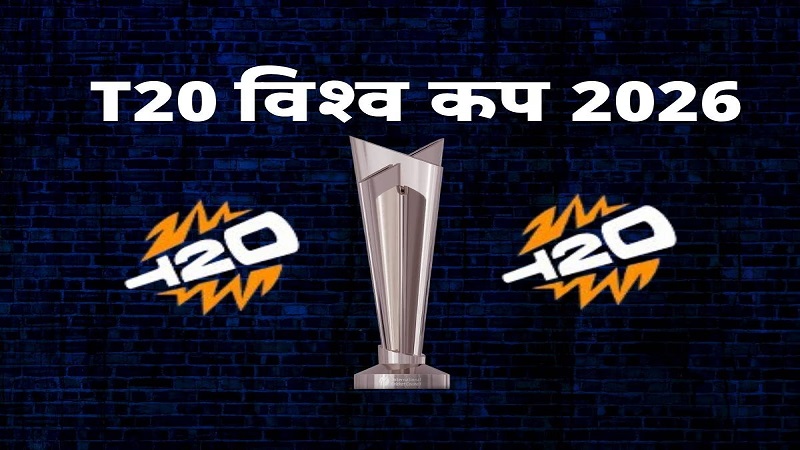 भारत-पाक की टक्कर तय: टी20 वर्ल्ड कप 2026 का शेड्यूल हुआ जारी