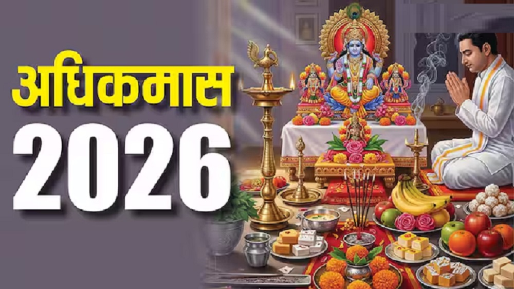 2026 में पड़ेगा ज्येष्ठ अधिकमास 13 महीने का साल धार्मिक और खगोलीय दृष्टि से विशेष संयोग"