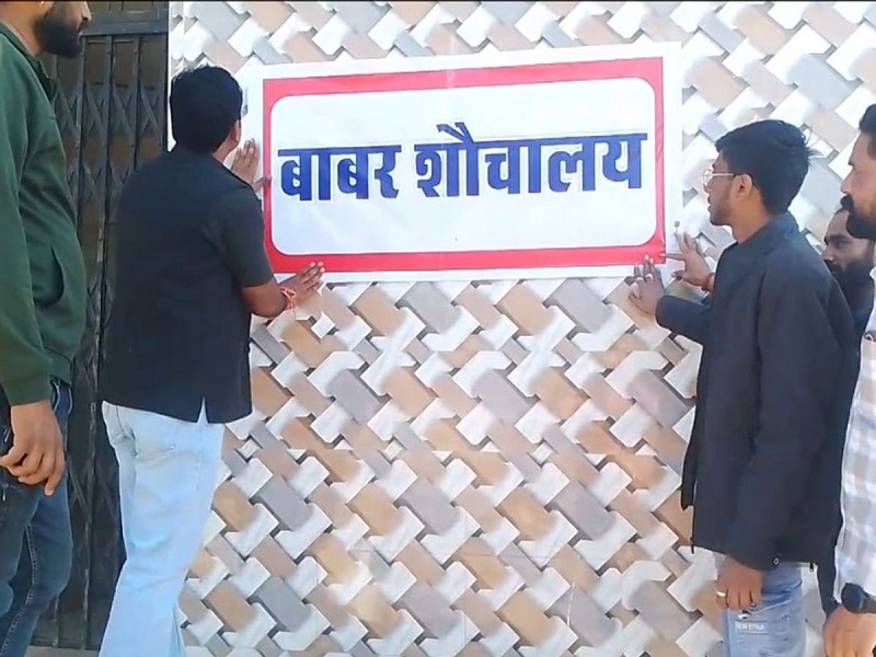 जबलपुर में बाबरी मस्जिद के खिलाफ प्रदर्शन: शौचालय के बाहर बाबर के नाम के लगाए गए पोस्टर