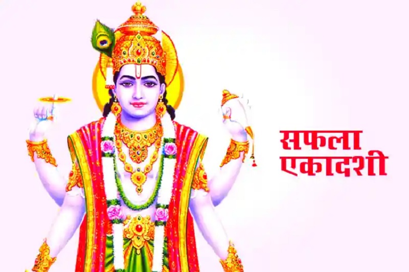 Saphala Ekadashi 2025: जानें सफला एकादशी के व्रत का महत्व, तारीख और जरूरी नियम