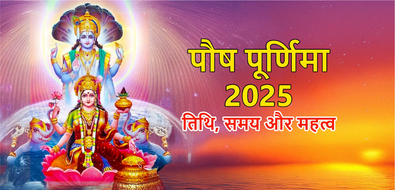 पौष मास 2025: भगवान विष्णु और सूर्य देव की पूजा का महत्व