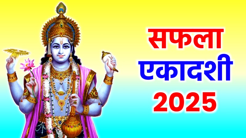 Saphala Ekadashi 2025: सफला एकादशी पर करें ये पावन उपाय, खुल जाएंगे धन-संपत्ति और सफलता के द्वार!