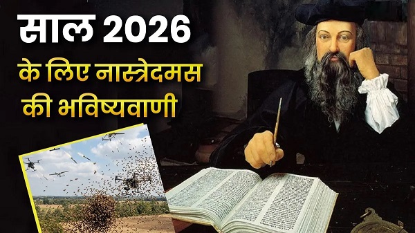 नास्त्रेदमस ने कौन-कौन सी की हैं भविष्यवाणियां, साल 2026 डराने वाला होगा !