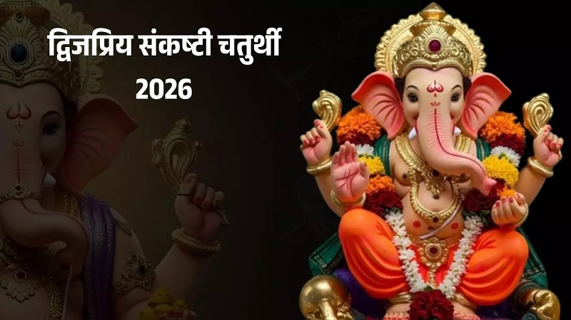 आज का पंचांग: द्विजप्रिय संकष्टी चतुर्थी पर गणेश उपासना का विशेष योग…