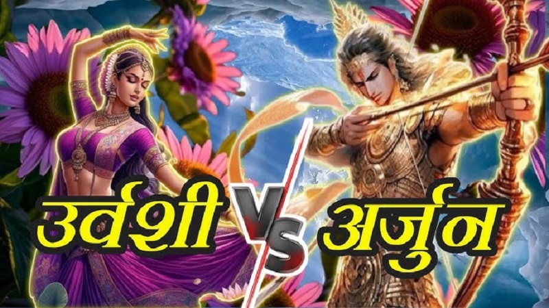 अज्ञातवास का रहस्य: क्यों बने अर्जुन ‘बृहन्नला’, उर्वशी के श्राप ने कैसे बना दिया पांडवों के लिए वरदान