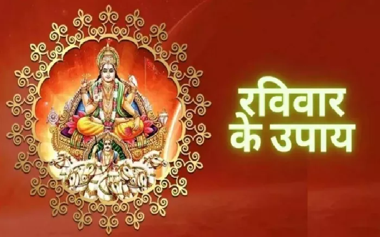 Ravivar Mantra: सूर्य देव को प्रसन्न करने के लिए अपनाएं ये आसान पूजा विधि