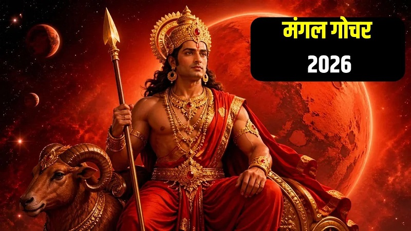मंगल का मेष राशि में महागोचर: इन राशियों की चमकेगी किस्मत, कुछ को रहना होगा बेहद सावधान