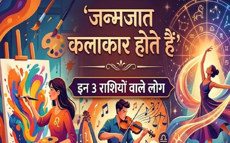Astrology: इन राशियों के लोगों की रगों में बहती है कला, जन्म से ही होते हैं क्रिएटिव और टैलेंटेड