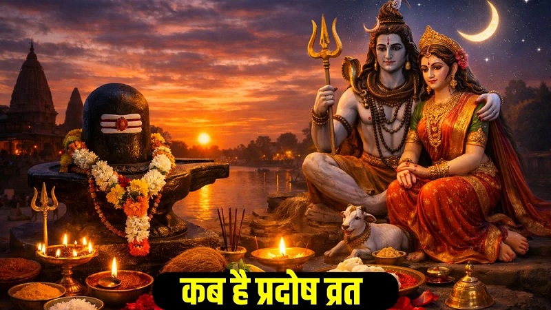 गुरु प्रदोष व्रत 2026: 14 मई को बन रहा शुभ योग, शिव कृपा से पूरी होंगी मनोकामनाएं, जानें मुहूर्त और पूजा विधि