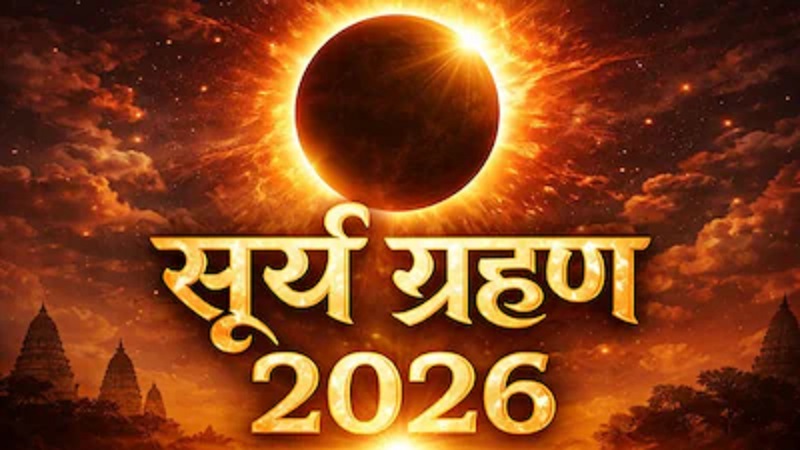 2026–2027 का सूर्य ग्रहण: 2027 क्यों कहलाएगा ‘सदी का सबसे खास नजारा’? जानें पूरी सच्चाई