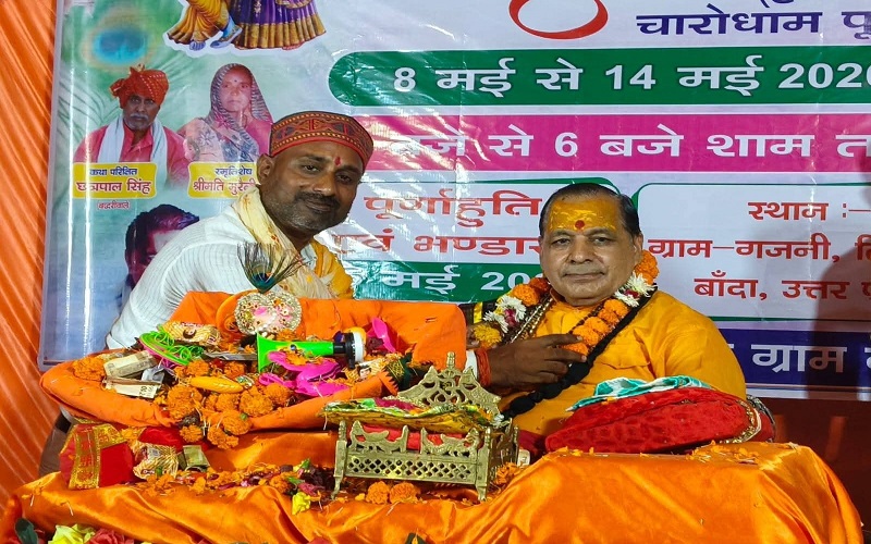 बांदा: गजनी गांव में श्रीमद् भागवत कथा का पांचवां दिन सम्पन्न, रामाशीष महाराज ने बताया भक्ति और सत्कर्म का महत्व