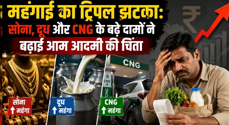 महंगाई ने बढ़ाई टेंशन, पेट्रोल-डीजल, CNG, दूध और सोने की कीमतों में जोरदार उछाल..