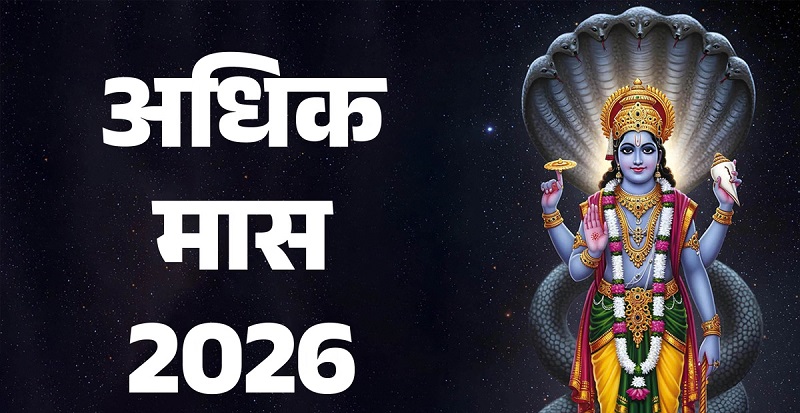 Adhik Maas 2026: अधिकमास में करें 33 देवों का पूजन, गंगा दशहरा पर मिलेगा महापुण्य