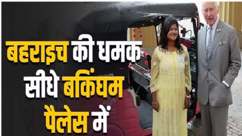 बहराइच की 23 वर्षीय नैना बनीं प्रेरणा: लंदन में मिला महिला सशक्तिकरण पुरस्कार, किंग चार्ल्स से की मुलाकात