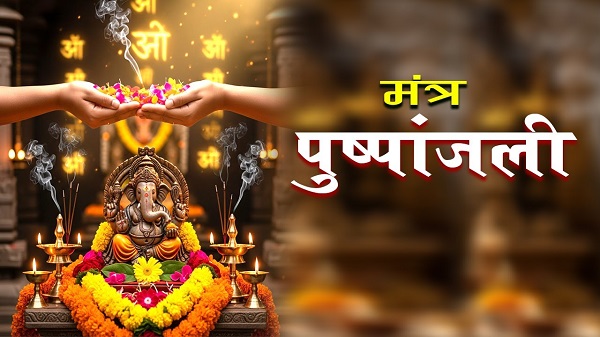 केवल एक फूल नहीं, श्रद्धा का प्रतीक है मंत्र पुष्पांजलि, जानिए क्यों हर धार्मिक अनुष्ठान इसके बिना माना जाता है अधूरा