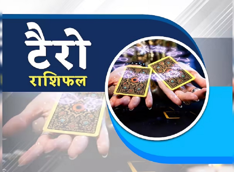 टैरो राशिफल 27 मई 2026: कर्क और मकर राशि वालों के लिए राहत भरा दिन, कई राशियों के इमोशंस रहेंगे भारी