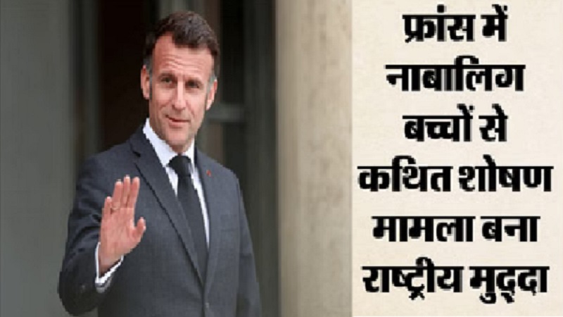 पेरिस नर्सरी स्कूल कांड पर हड़कंप, सार्वजनिक ट्रायल से फ्रांस में बाल सुरक्षा बहस तेज