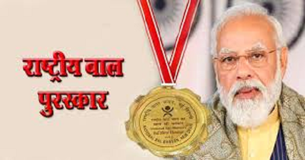 होनहार बच्चों के लिए बड़ा अवसर: पीएम राष्ट्रीय बाल पुरस्कार 2026 के आवेदन शुरू, जानिए पूरी प्रक्रिया