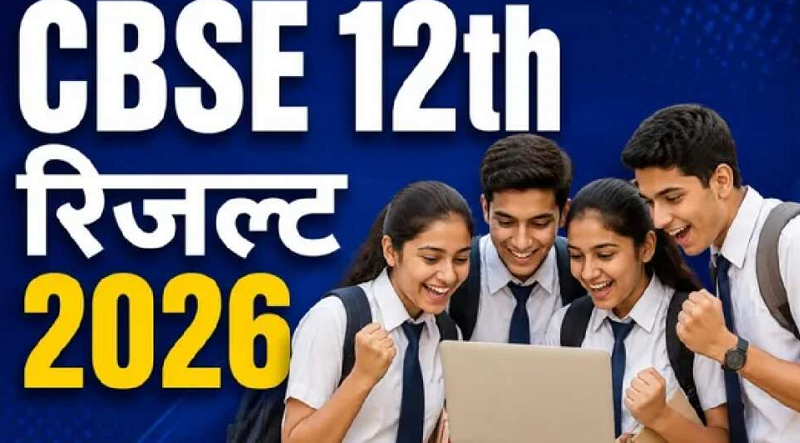 डिजिटल मूल्यांकन के साथ आया CBSE 12वीं का रिजल्ट, पिछले साल के मुकाबले कम रहा पास प्रशत