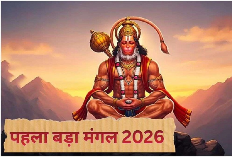 Bada Mangal 2026: 19 साल बाद बना दुर्लभ संयोग, 8 बड़े मंगल में बरसेगी बजरंगबली की कृपा! जानें कथा और चमत्कारी महत्व