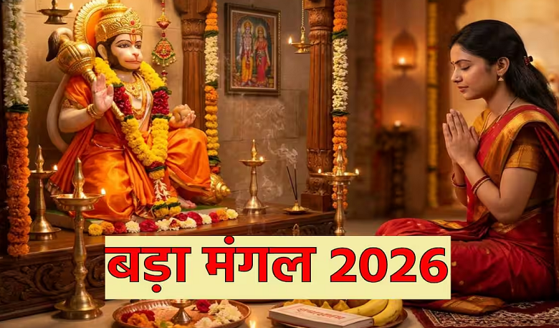 बूढ़ा मंगल 2026: हनुमान जी की भक्ति में रचा जाएगा आस्था का महापर्व