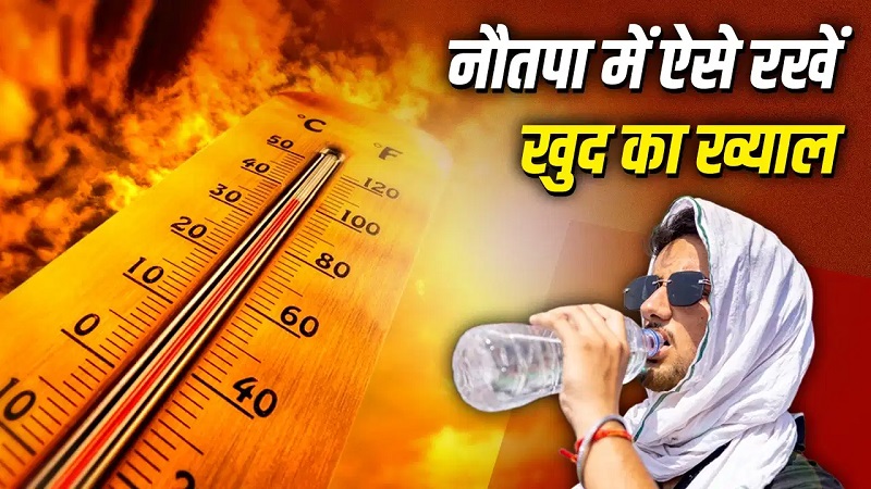 नौतपा का प्रचंड असर शुरू: इन बीमारियों से जूझ रहे लोग रहें अलर्ट, लापरवाही पड़ सकती है भारी