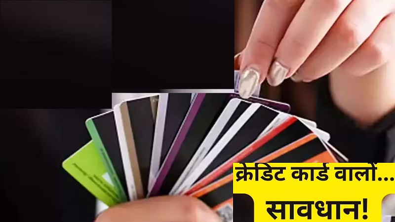 क्रेडिट कार्ड लंबे समय तक इस्तेमाल न करने पर हो सकता है बंद, बैंक नियमों को लेकर जानें अहम अपडेट
