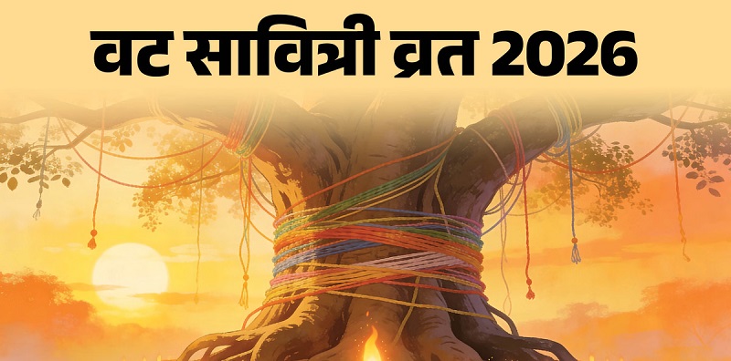 वट सावित्री व्रत 2026: राशि अनुसार मंत्र जाप से बढ़ेगा सौभाग्य और सुख-शांति