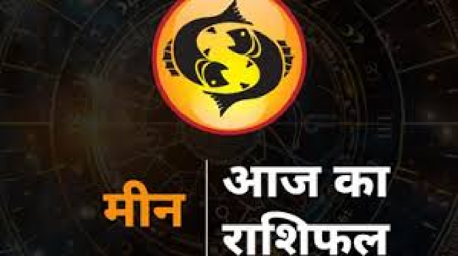 आज का मीन राशिफल 5 मई: अवसर भी मिलेंगे, अहंकार से बचना होगा जरूरी