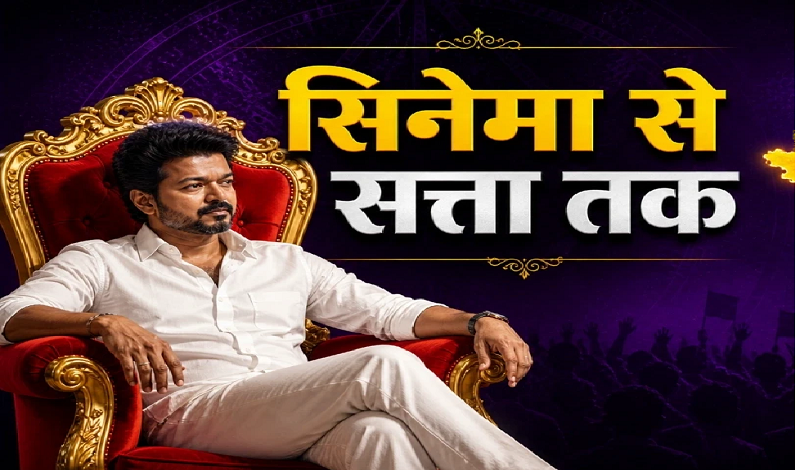 थलपति से ‘जन नायक’ तक: तमिलनाडु की राजनीति में छाए विजय