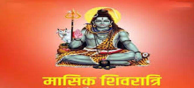 भगवान शिव की आराधना का विशेष दिन: मासिक शिवरात्रि पर व्रत और पूजा का महत्व