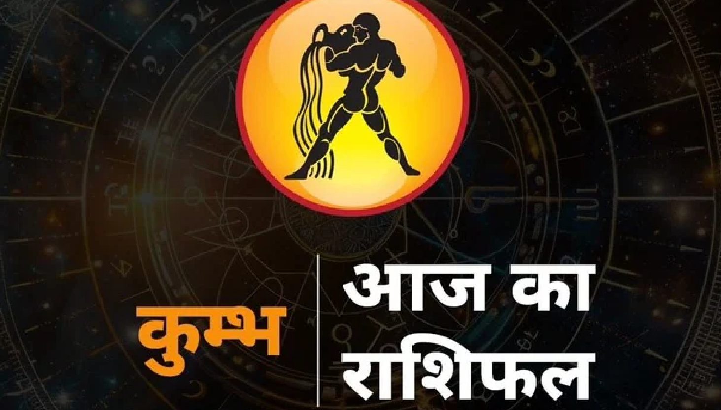 आज का कुंभ राशिफल 11 मई: जानें कैसा रहेगा आपका दिन और क्या कहते हैं सितारे