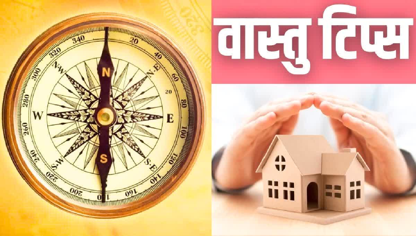 वास्तु टिप्स: सोमवार को इन कामों से बचें, नहीं तो घर में बढ़ सकती है नकारात्मकता