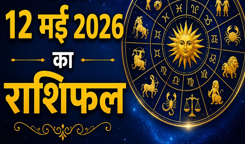 आज का राशिफल: सिंह राशि के लिए शुभ संकेत, वृश्चिक राशि वालों की पूरी होगी बड़ी इच्छा