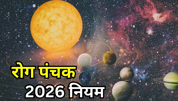 रोग पंचक 2026: 13 मई से शुरू होगा ‘अशुभ काल’, 5 दिन रहें विशेष सावधान