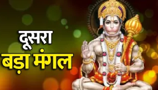 आज ज्येष्ठ का दूसरा बड़ा मंगल, जानिए हनुमान पूजा का शुभ मुहूर्त और विधि