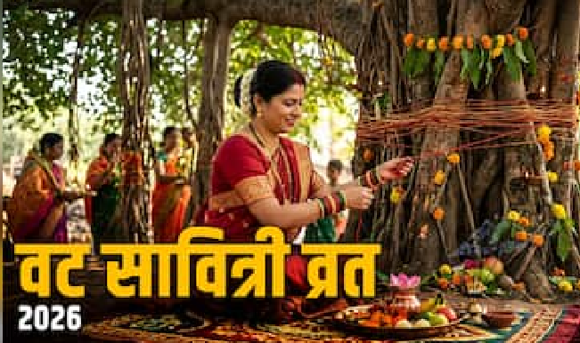वट सावित्री व्रत 2026: नए व्रतियों के लिए आसान पूजा विधि और जरूरी नियम