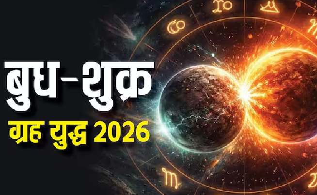 बुध-शुक्र गोचर 2026: बन रहा है शक्तिशाली राशि परिवर्तन योग, कई राशियों की चमकेगी किस्मत