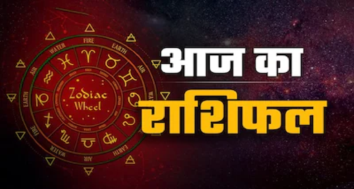 आज का राशिफल 15 मई: जानें किस राशि को होगा लाभ और किसे रहना होगा सतर्क
