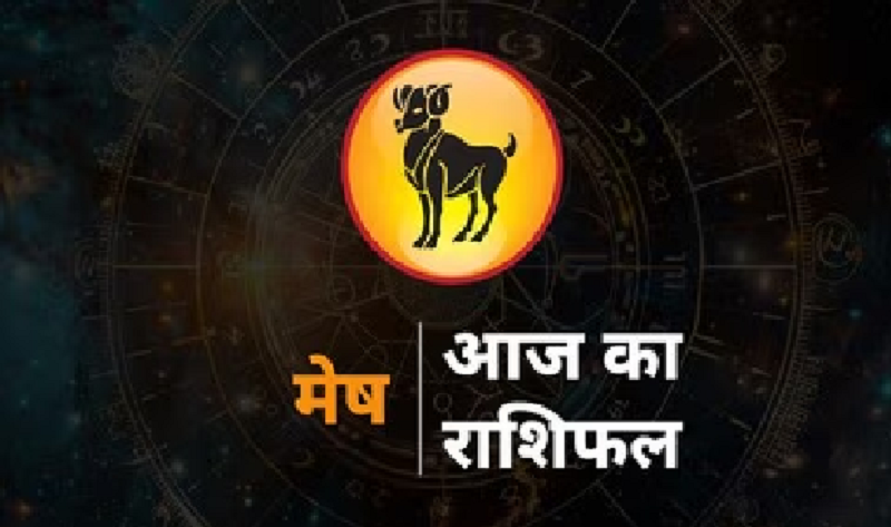 मेष राशि का आज का दिन (16 मई 2026): मिले-जुले परिणाम, धैर्य से बनेंगे काम