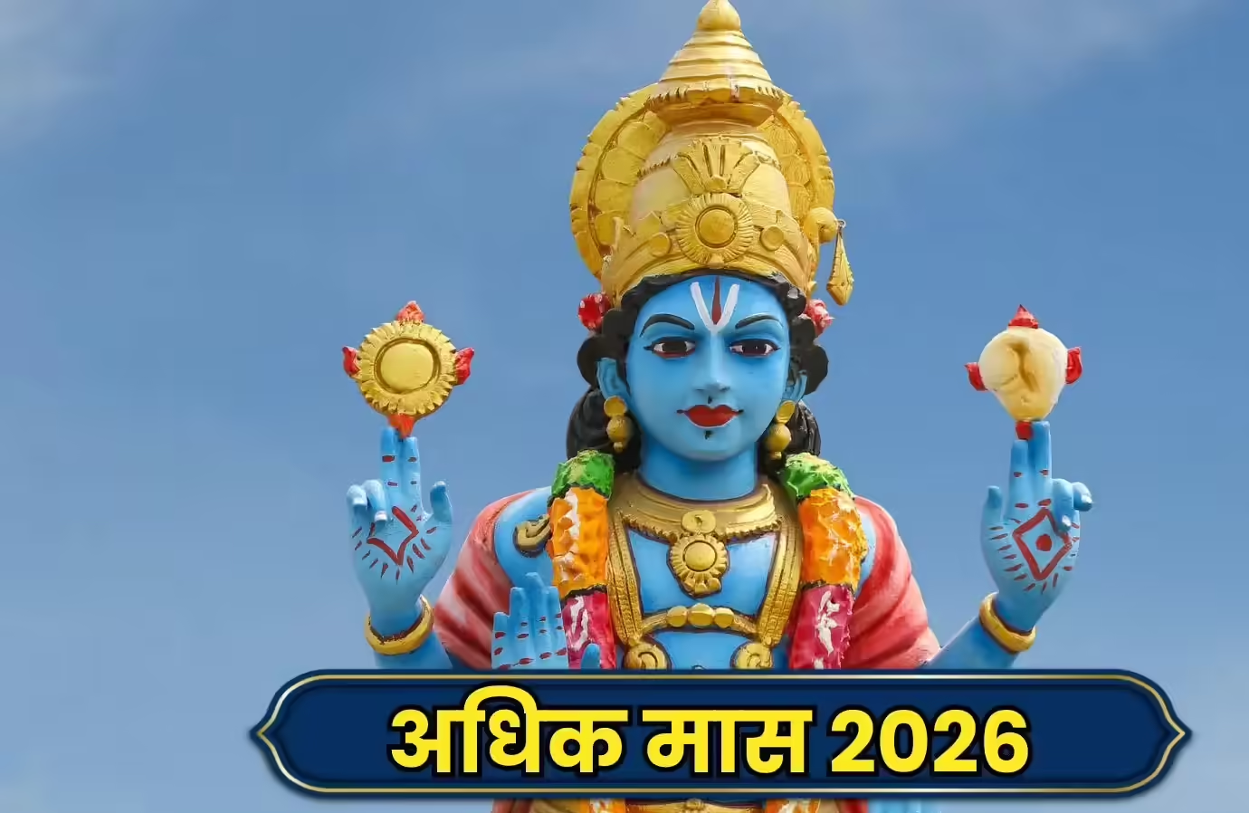 Adhik Maas 2026: पूजा-पाठ और दान का बढ़ेगा महत्व, मिलेगा विशेष फल