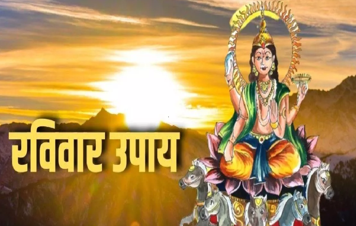 Ravivar Ke Upay: सूर्यदेव की कृपा पाने के आसान और असरदार उपाय