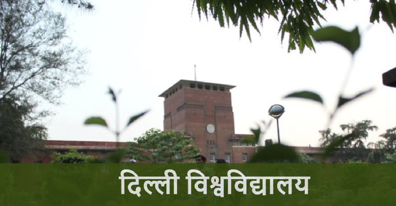 DU PG Admission 2026 शुरू, जानें आवेदन प्रक्रिया और जरूरी तारीखें