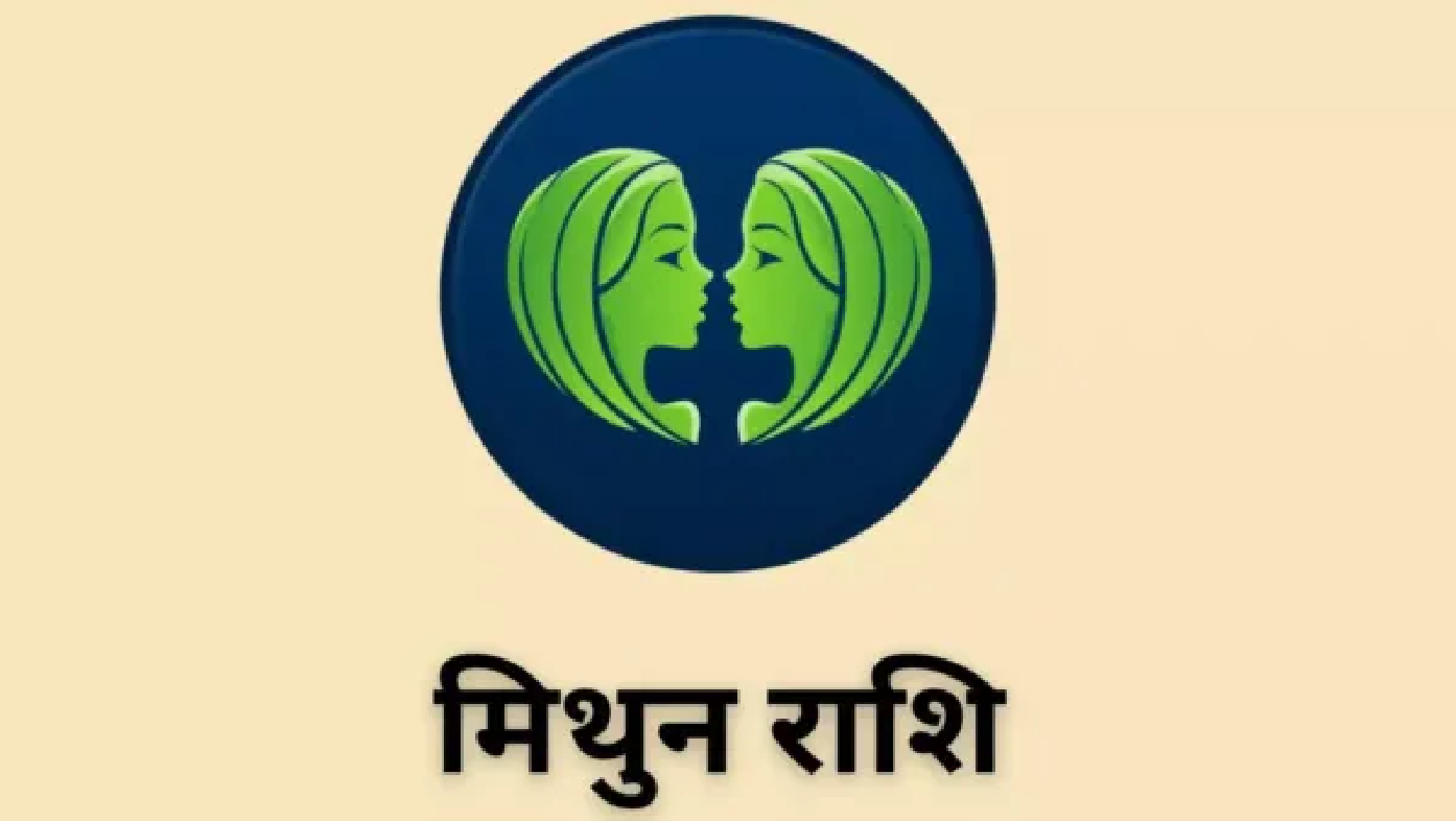 मिथुन राशि वालों के लिए सफलता और लाभ का दिन, कारोबार में बढ़ेंगे आय के स्रोत