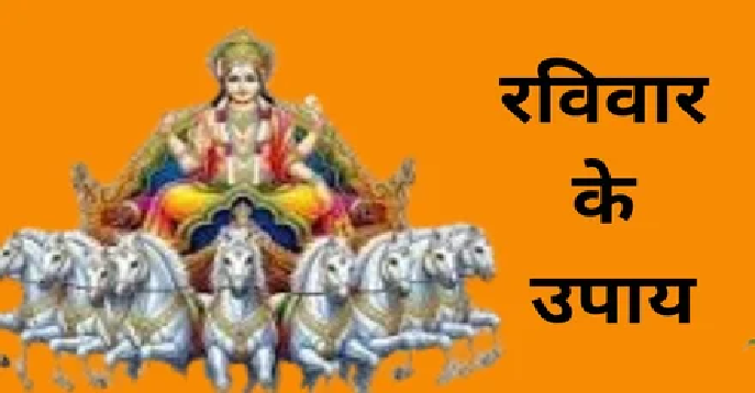 रविवार को करें खास उपाय, जीवन में आएंगे शुभ परिणाम और सफलता