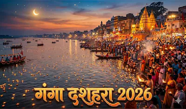 गंगा दशहरा 2026 कब मनाया जाएगा? जानिए सही तारीख, शुभ मुहूर्त और पूजा का महत्व