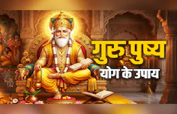 गुरु-पुष्य योग में करें ये छोटे उपाय, बढ़ सकते हैं धन और सौभाग्य के योग