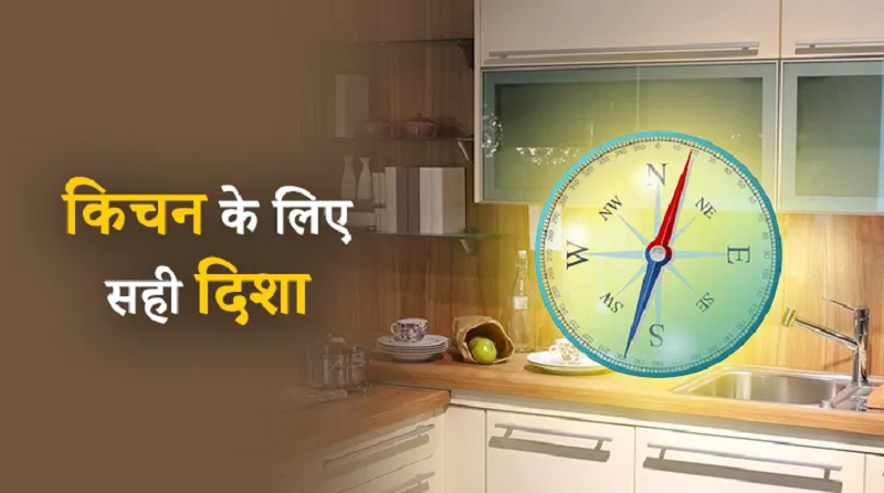 आर्थिक बाधाओं को दूर कर व्यापार और करियर में उन्नति दिलाएंगे किचन के ये बुनियादी बदलाव, वास्तु नियमों से बढ़ेगी घर में बरकत