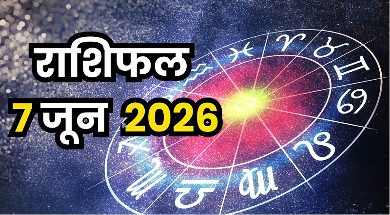 7 जून का राशिफल: मकर राशि वालों के लिए शुभ संकेत, मेष और सिंह को भी करियर में मिल सकती है बड़ी सफलता